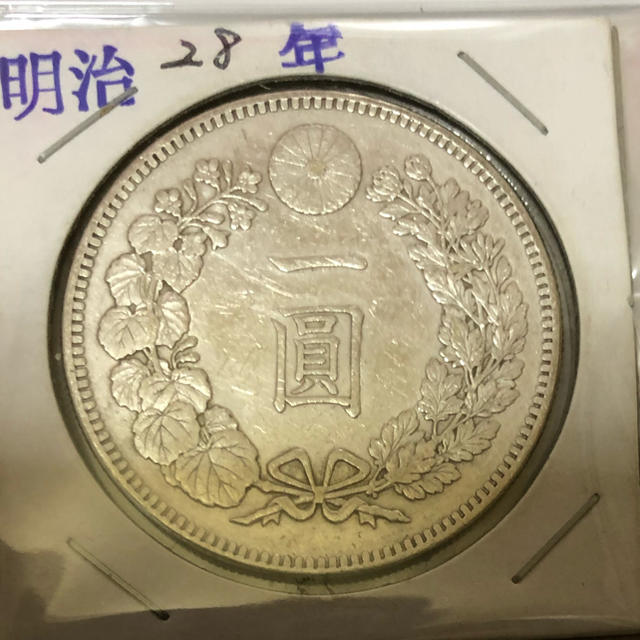 明治28年１円銀貨