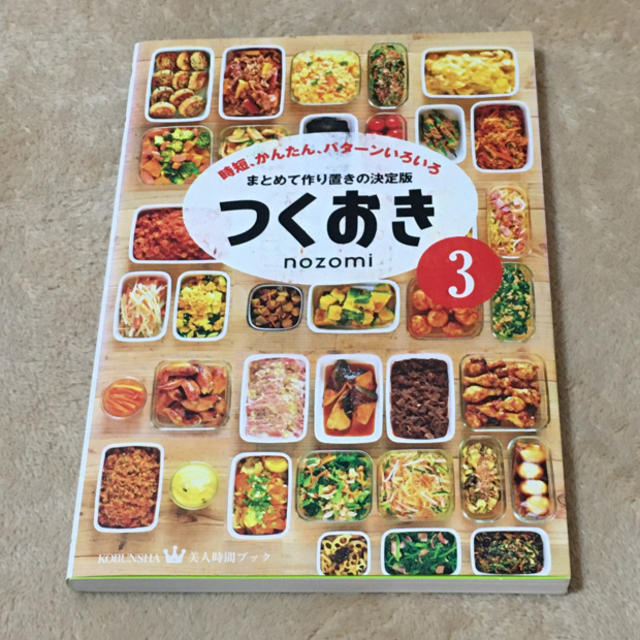 光文社(コウブンシャ)のつくおき 時短、かんたん、パターンいろいろ ３ エンタメ/ホビーの本(料理/グルメ)の商品写真