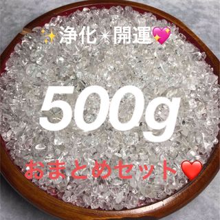 500g★特別ご奉仕★高浄化力☆万能の石♡【ヒマラヤ産天然水晶さざれ小粒】❤️(その他)