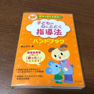 子どもの心にとどく指導法ハンドブック 保育の悩みを解決！(人文/社会)