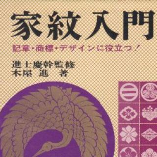 家紋入門　記章・商標・デザインに役立つ　値下げしました。再再値下げしました。(住まい/暮らし/子育て)