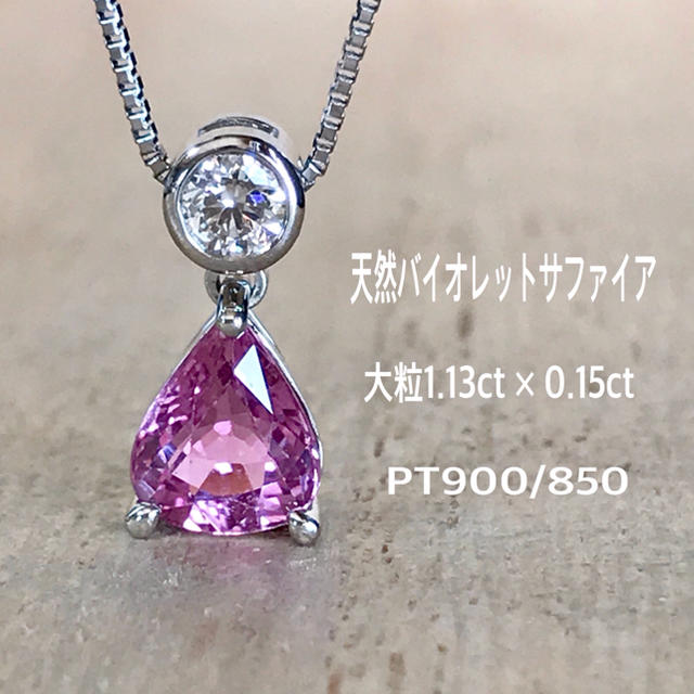 国内初の直営店 『ゆきです』天然バイオレットサファイア 大粒1.13ct