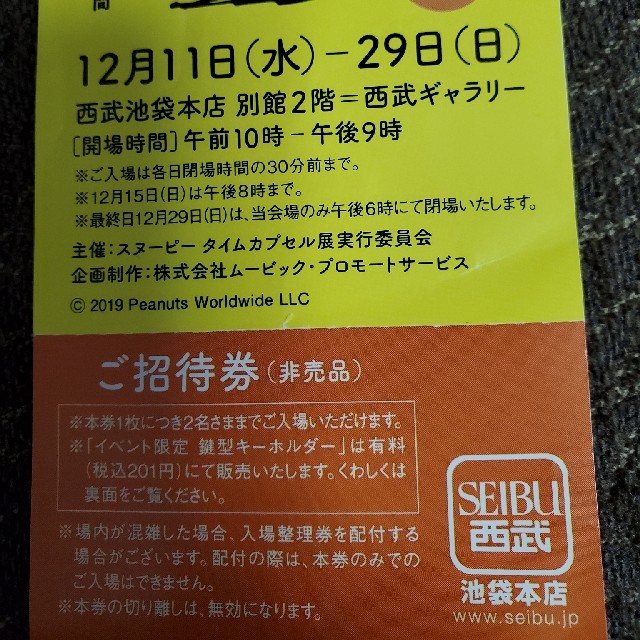 スヌーピー　タイムカプセル展　招待券　西武池袋 チケットのイベント(その他)の商品写真