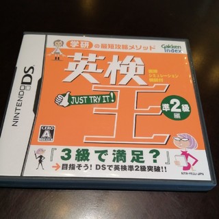 英検王 英検 準2級 DS ソフト(資格/検定)