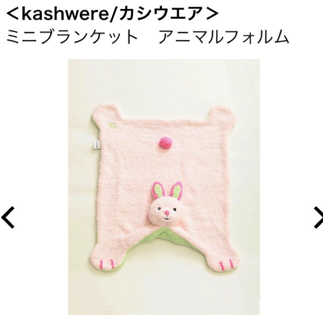 kashwere(カシウエア)の新品未使用 kashwere ブランケット アニマルフォルム うさぎ キッズ/ベビー/マタニティのこども用ファッション小物(おくるみ/ブランケット)の商品写真