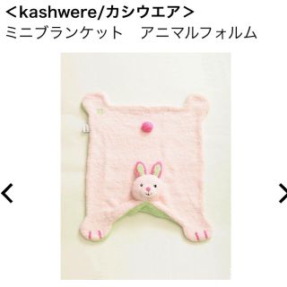 カシウエア(kashwere)の新品未使用 kashwere ブランケット アニマルフォルム うさぎ(おくるみ/ブランケット)