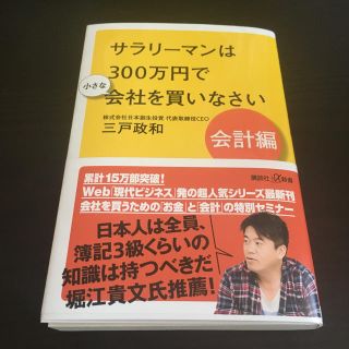 サラリーマンは３００万円で小さな会社を買いなさい　会計編(文学/小説)