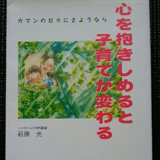 心を抱きしめると子育てが変わる ガマンの日々にさようなら(結婚/出産/子育て)