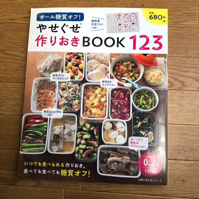 オール糖質オフ！やせぐせ作りおきＢＯＯＫ１２３ エンタメ/ホビーの本(健康/医学)の商品写真