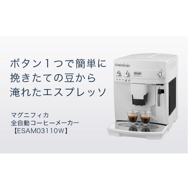 DeLonghi(デロンギ)の新品未開封！デロンギ マグニフィカ ESAM03110W スマホ/家電/カメラの調理家電(エスプレッソマシン)の商品写真