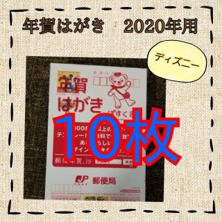 ディズニー(Disney)の★年賀はがき　10枚★　2020年用　ディズニー　◆ポイント消化でお得です♪♪(使用済み切手/官製はがき)