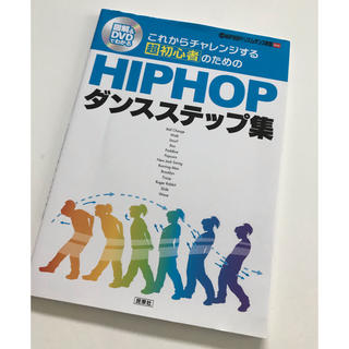 HIPHOPダンスステップ集　本(ダンス/バレエ)