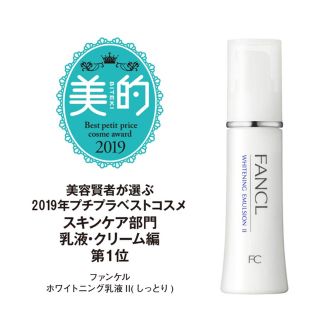 ファンケル(FANCL)の新品未開封♡ファンケルホワイトニングエマルジョン 乳液 30ml ！！(乳液/ミルク)