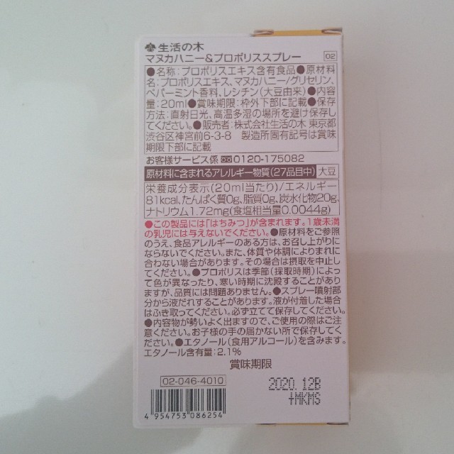 生活の木(セイカツノキ)の12/22迄値下げ‼️生活の木  マヌカハニ&プロポリススプレー 食品/飲料/酒の健康食品(その他)の商品写真