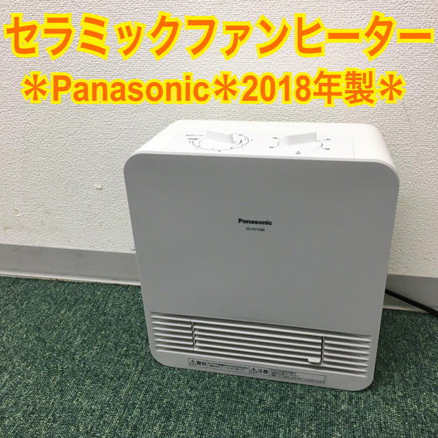 180cm質量送料無料＊パナソニック セラミックファンヒーター 2018年製＊