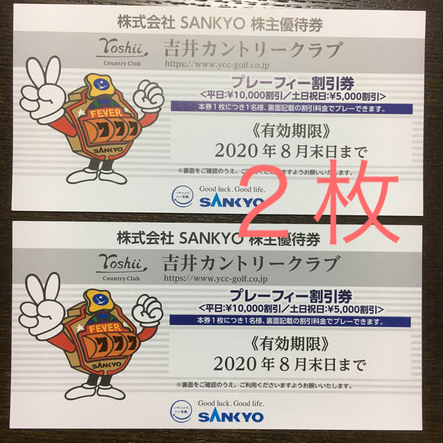 SANKYO株主優待  吉井カントリークラブ プレーフィー 割引券 2枚