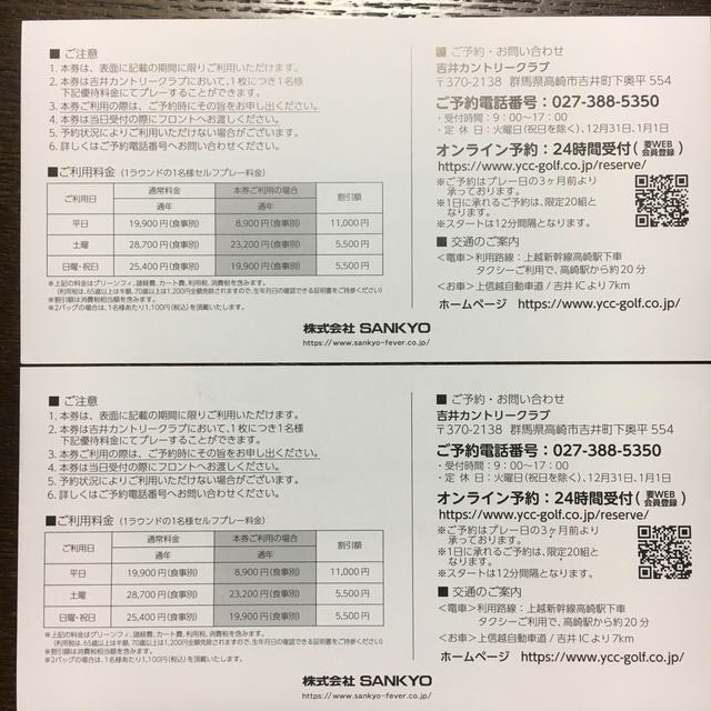 SANKYO株主優待  吉井カントリークラブ プレーフィー 割引券 2枚