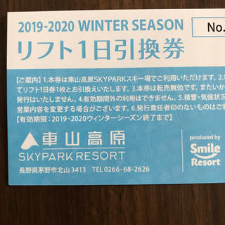 車山高原　SKYPARK RESORT リフト1日券(スキー場)