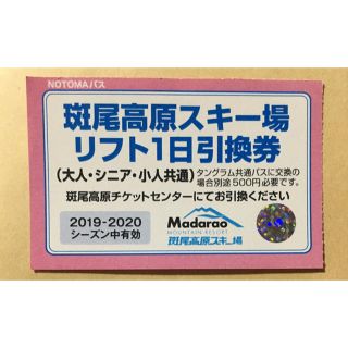 斑尾高原スキー場　1日リフト券引換券　(スキー場)