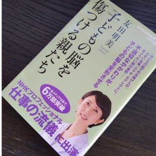 子どもの脳を傷つける親たち(人文/社会)