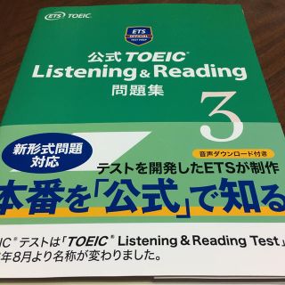 コクサイビジネスコミュニケーションキョウカイ(国際ビジネスコミュニケーション協会)の公式ＴＯＥＩＣ　Ｌｉｓｔｅｎｉｎｇ　＆　Ｒｅａｄｉｎｇ問題集 ３(資格/検定)