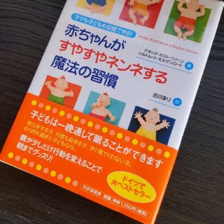 赤ちゃんがすやすやネンネする魔法の習慣(住まい/暮らし/子育て)