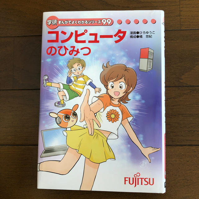 学研(ガッケン)のコンピュータのひみつ　学研まんがでよくわかるシリーズ エンタメ/ホビーの本(絵本/児童書)の商品写真