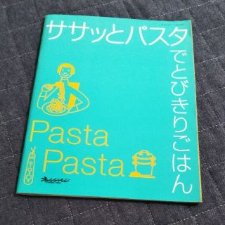 ササッとパスタでとびきりごはん(料理/グルメ)