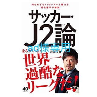 サッカー・Ｊ２論(趣味/スポーツ)