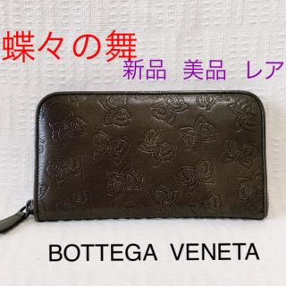 ボッテガヴェネタ(Bottega Veneta)のボッテガ 新品未使用ダークグレー×ブラウン系 蝶々の舞ラウンドジップ(財布)