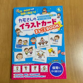 CD-ROMつき保育に役立つカモさんのイラストカードまるごとBOOK