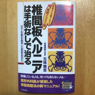 椎間板ヘルニアは手術なしで治る お医者さんも知りたかった連続イラスト版(健康/医学)