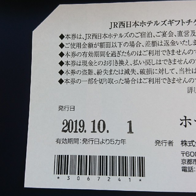 【ミツバチ様専用】JR西日本ホテルズ ギフトチケット チケットの優待券/割引券(宿泊券)の商品写真