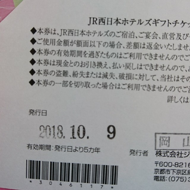 【ミツバチ様専用】JR西日本ホテルズ ギフトチケット チケットの優待券/割引券(宿泊券)の商品写真