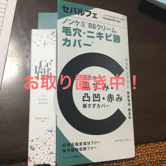 セパルフェカバー お取り置き中 コスメ/美容のベースメイク/化粧品(BBクリーム)の商品写真