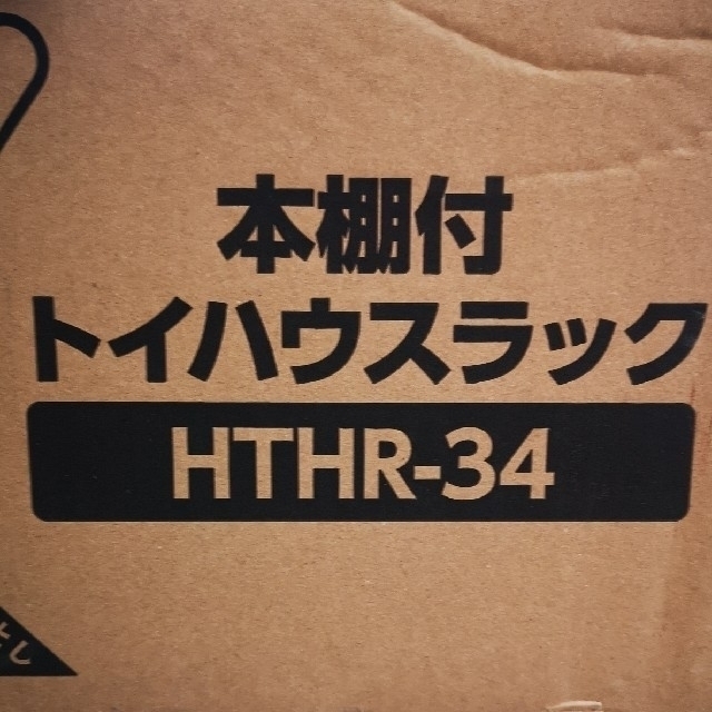 アイリスオーヤマ(アイリスオーヤマ)の新品未開封アイリスオーヤマ絵本棚付トイハウスラック　HTHR-34 インテリア/住まい/日用品の収納家具(棚/ラック/タンス)の商品写真