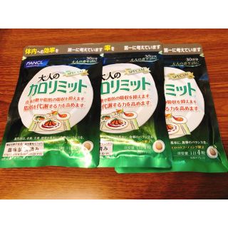 ファンケル(FANCL)の大人のカロリミット(ダイエット食品)