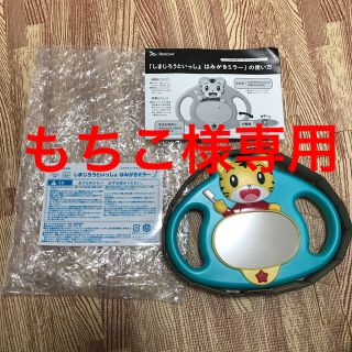 ガッケン(学研)のしまじろう はみがきミラー 新品・未使用(歯ブラシ/歯みがき用品)