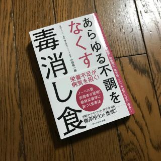 あらゆる不調をなくす毒消し食(健康/医学)