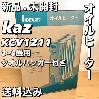 【新品、未開封】Kaz オイルヒーター KCV1211 タオルハンガー付き(オイルヒーター)