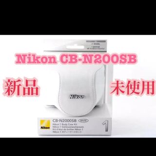 ニコン(Nikon)の◆新品未使用◆ Nikon CB-N200SB ボディーケースセット ホワイト(ケース/バッグ)