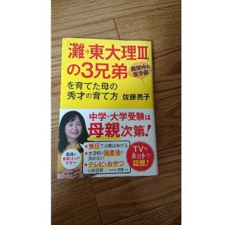 マリリン様専用⭐「灘→東大理３」の３兄弟を育てた母の秀才の育て方 難関中＆医学部(文学/小説)