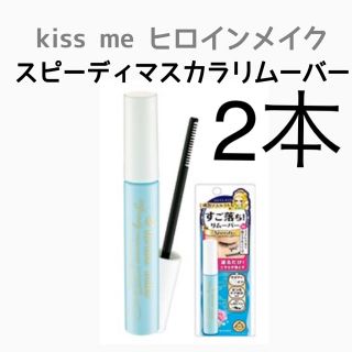 キスミーコスメチックス(Kiss Me)のキスミー ヒロインメイク スピーディー マスカラリムーバー 2本(クレンジング/メイク落とし)