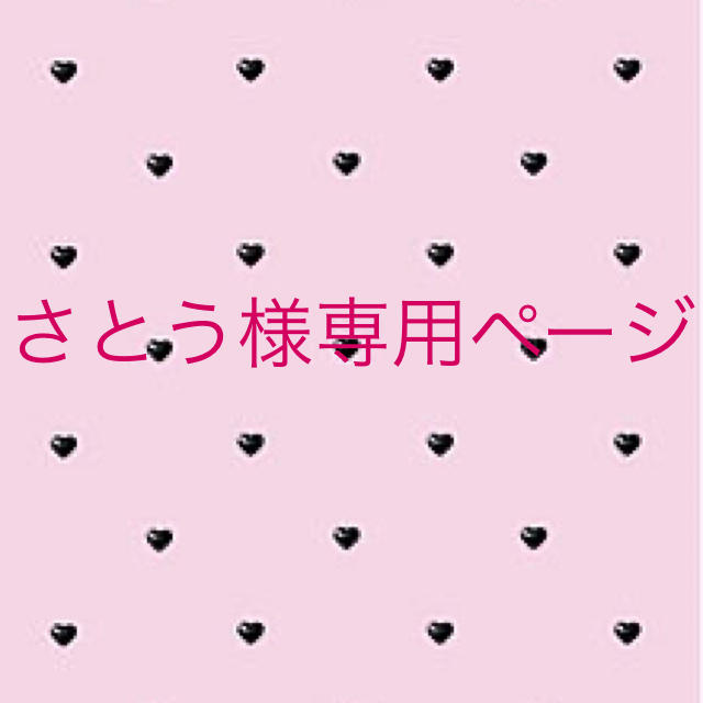 さとう様専用ページの通販 by ゆち's shop|ラクマ