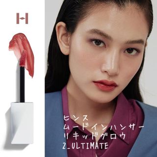 ディーホリック(dholic)の新品未開封　hince ヒンス  リキッドグロウ　アルティメイト(口紅)