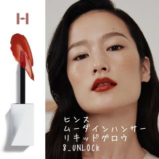 ディーホリック(dholic)の新品未開封　hince ヒンス  リキッドグロウ　アンロック(口紅)