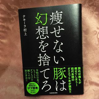 痩せない豚は幻想を捨てろ(ファッション/美容)