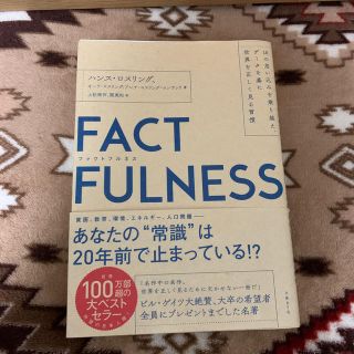 ニッケイビーピー(日経BP)のＦＡＣＴＦＵＬＮＥＳＳ １０の思い込みを乗り越え、データを基に世界を正しく(ビジネス/経済)