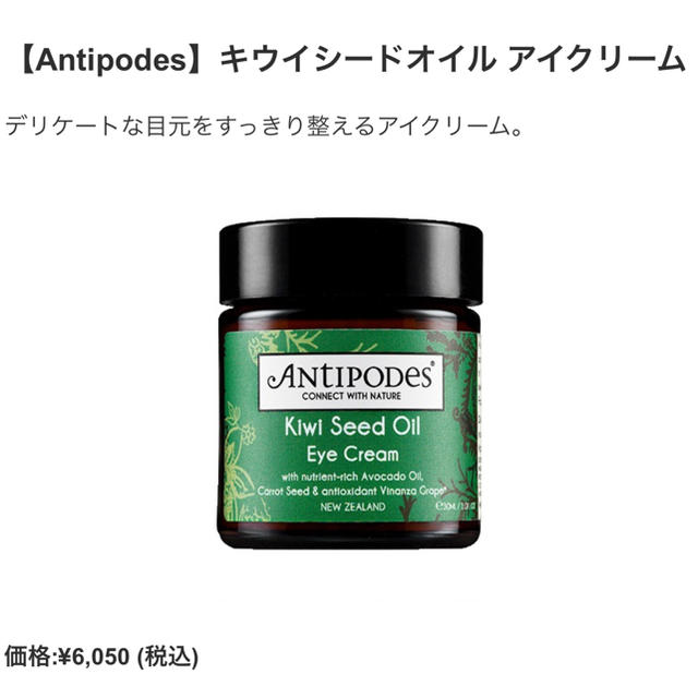 Cosme Kitchen(コスメキッチン)の◆新品◆ Antipodes アイクリーム ◆ コスメ/美容のスキンケア/基礎化粧品(アイケア/アイクリーム)の商品写真