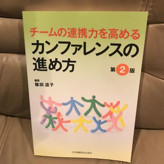 チ－ムの連携力を高めるカンファレンスの進め方 第２版(健康/医学)